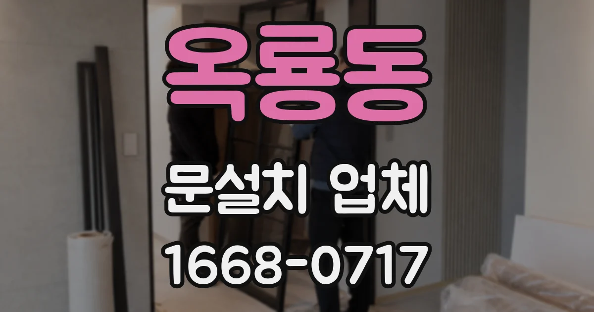 옥룡동 문설치 업체