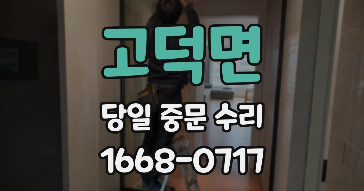 고덕면 당일 중문 수리
