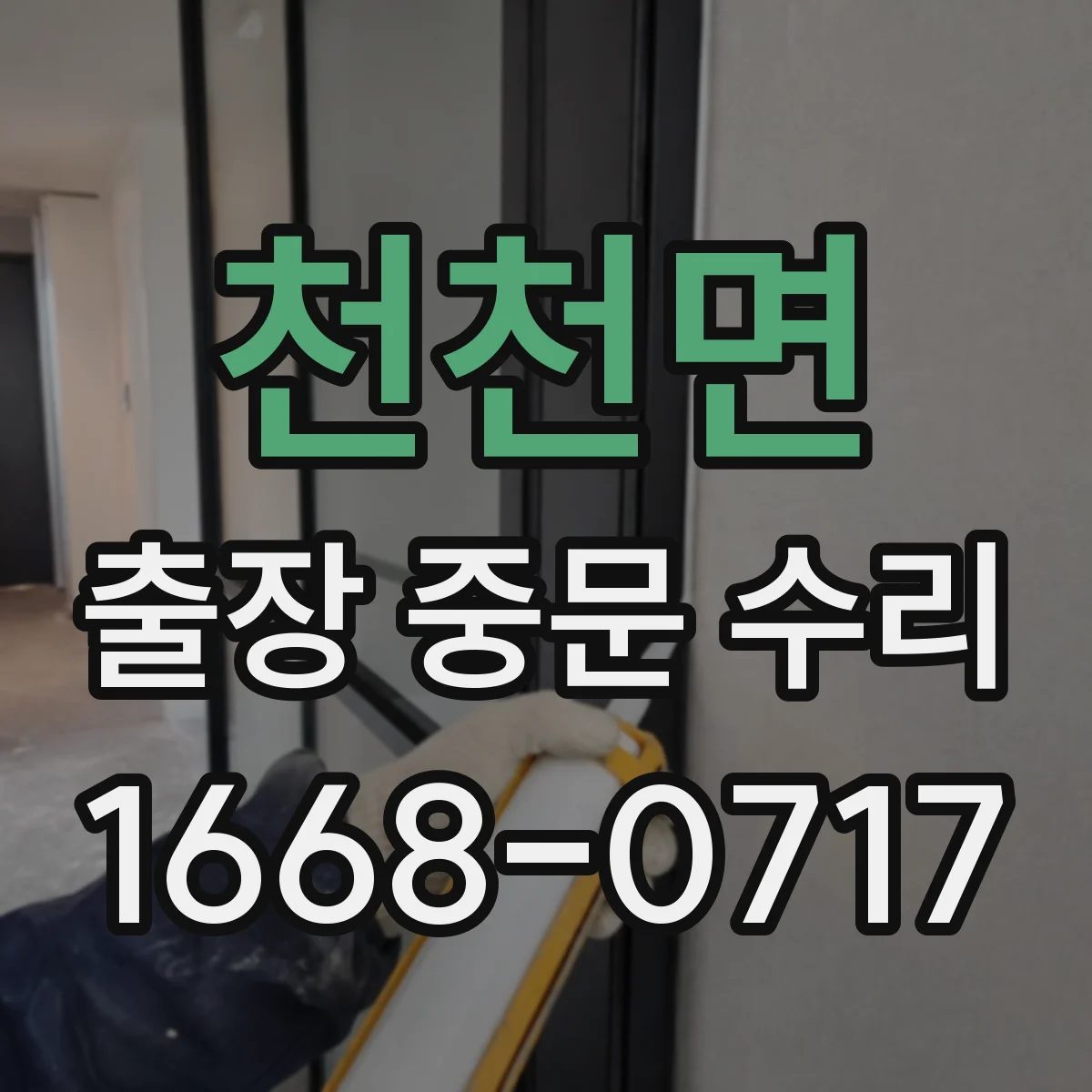 천천면 출장 중문 수리 긴급 상황 접수 가능한 요일·시간