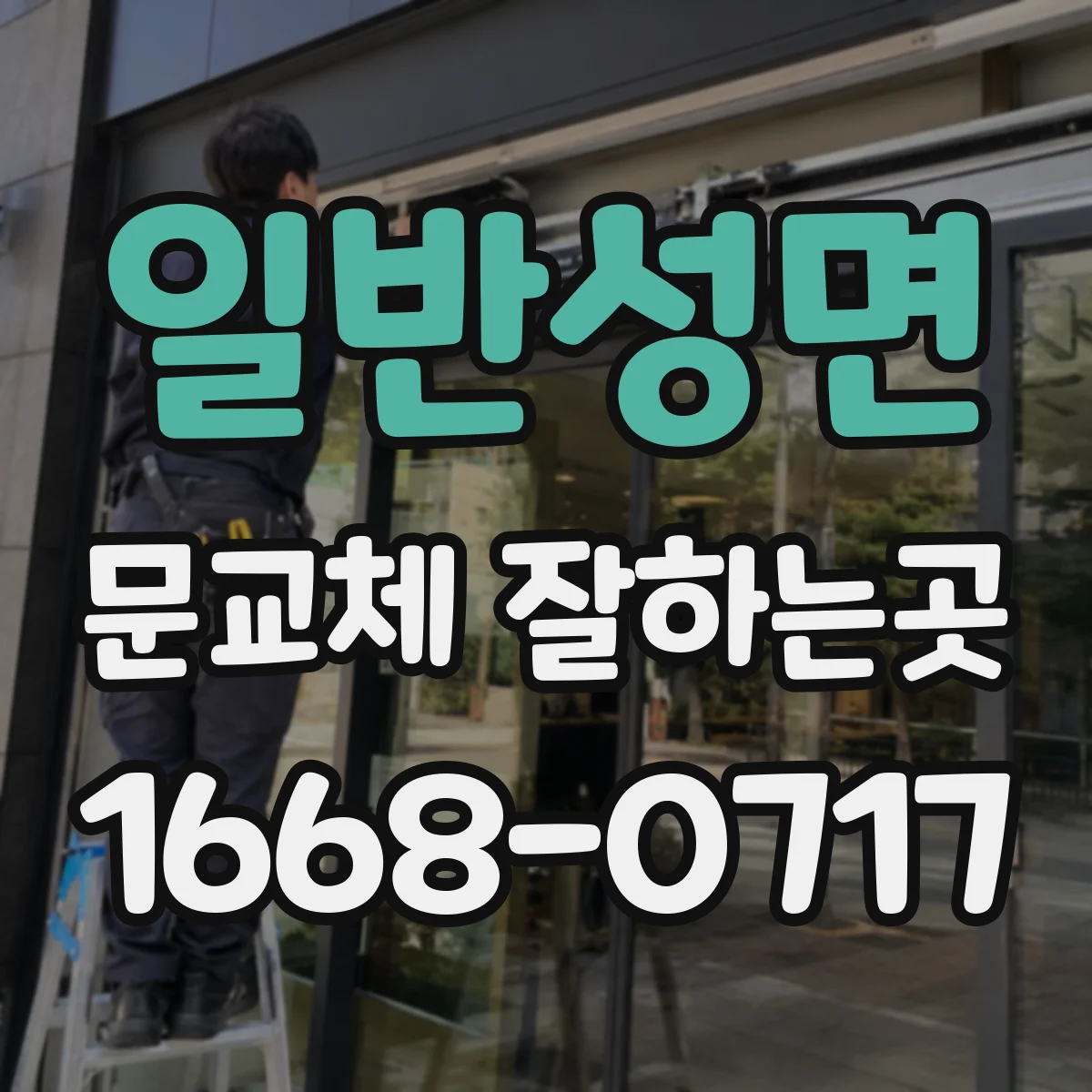 일반성면 문교체 잘하는곳
