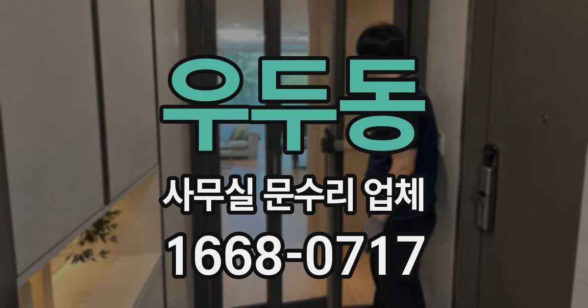 우두동 사무실 문수리 업체