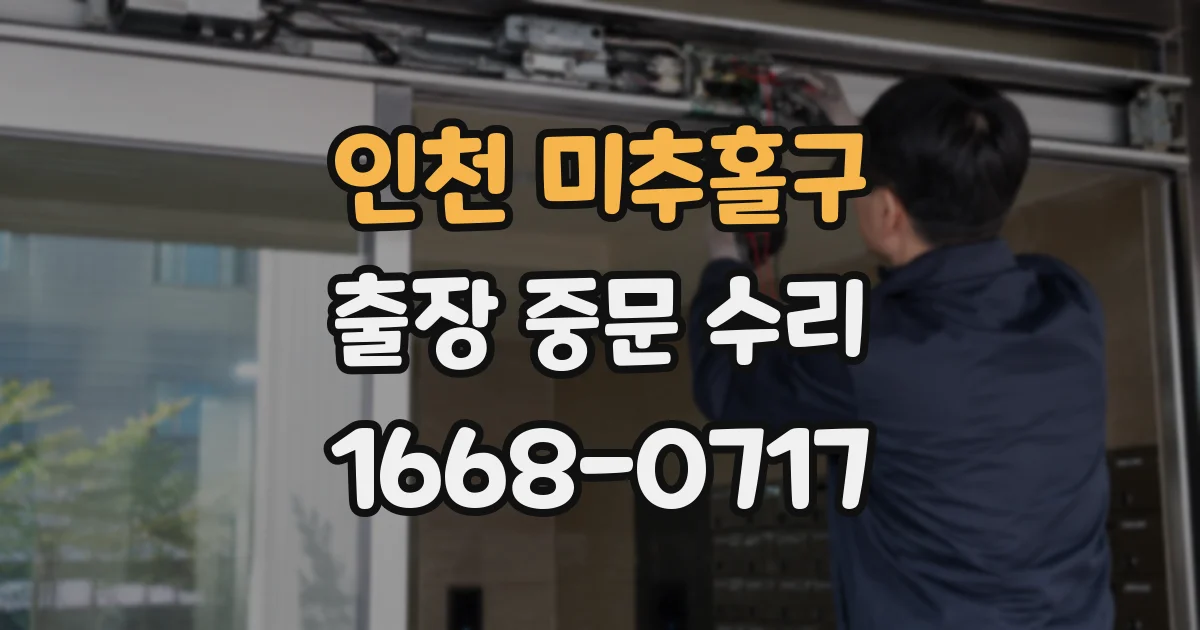 인천 미추홀구 출장 중문 수리