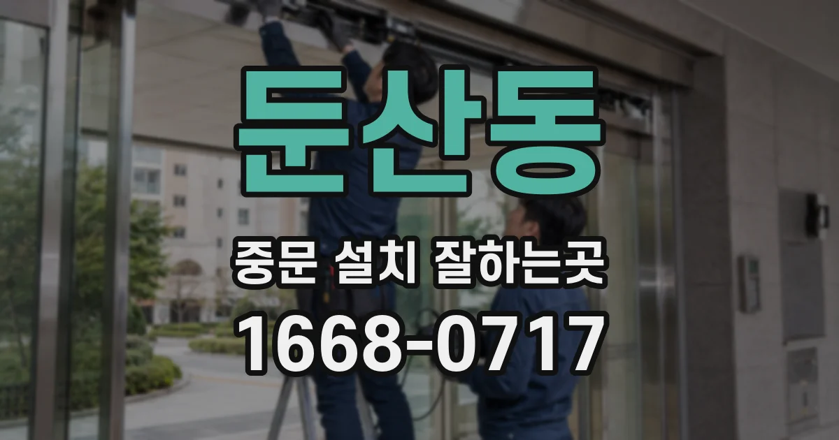 둔산동 중문 설치 잘하는곳