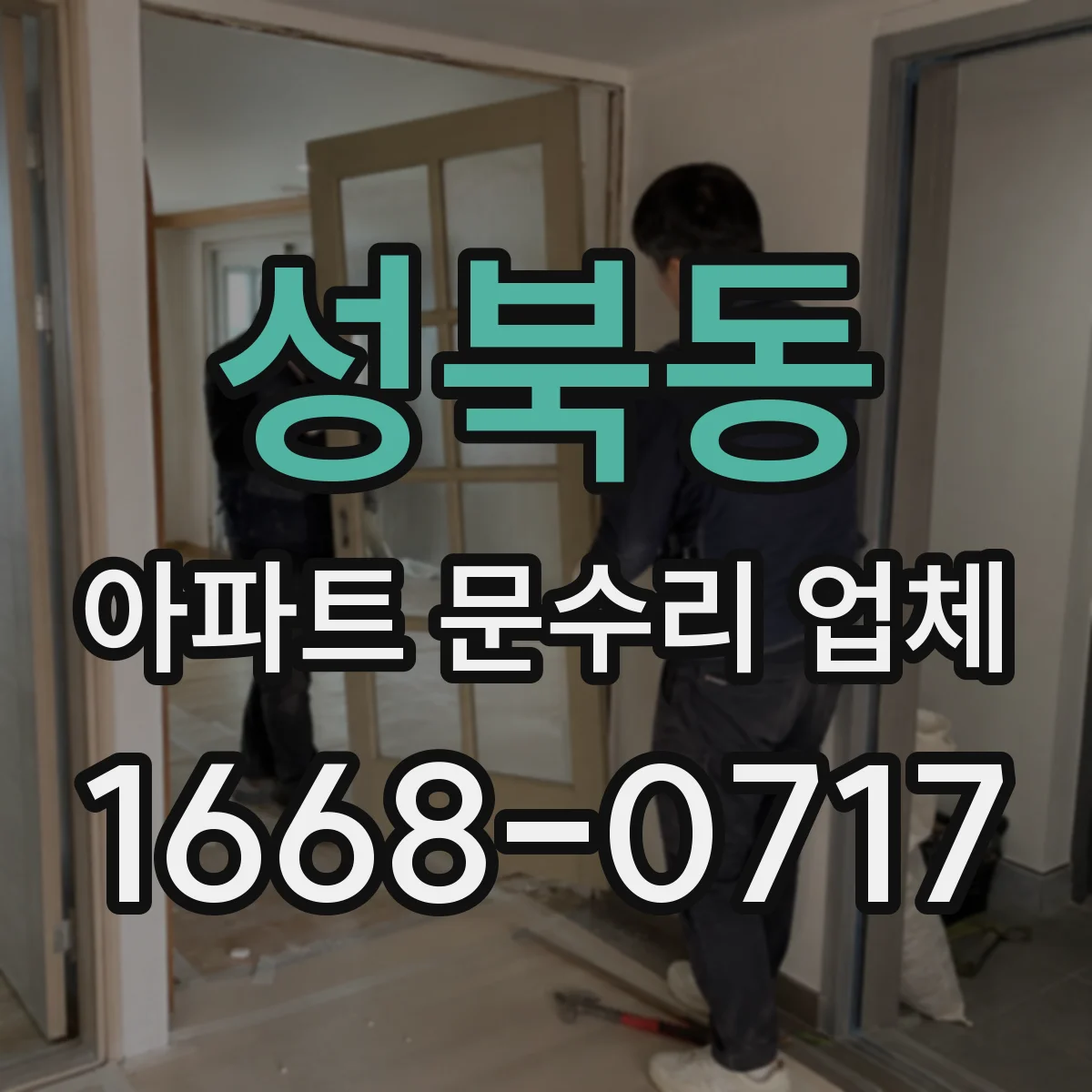 성북동 아파트 문수리 업체