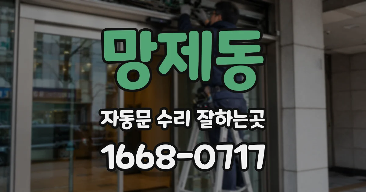 망제동 자동문 수리 잘하는곳