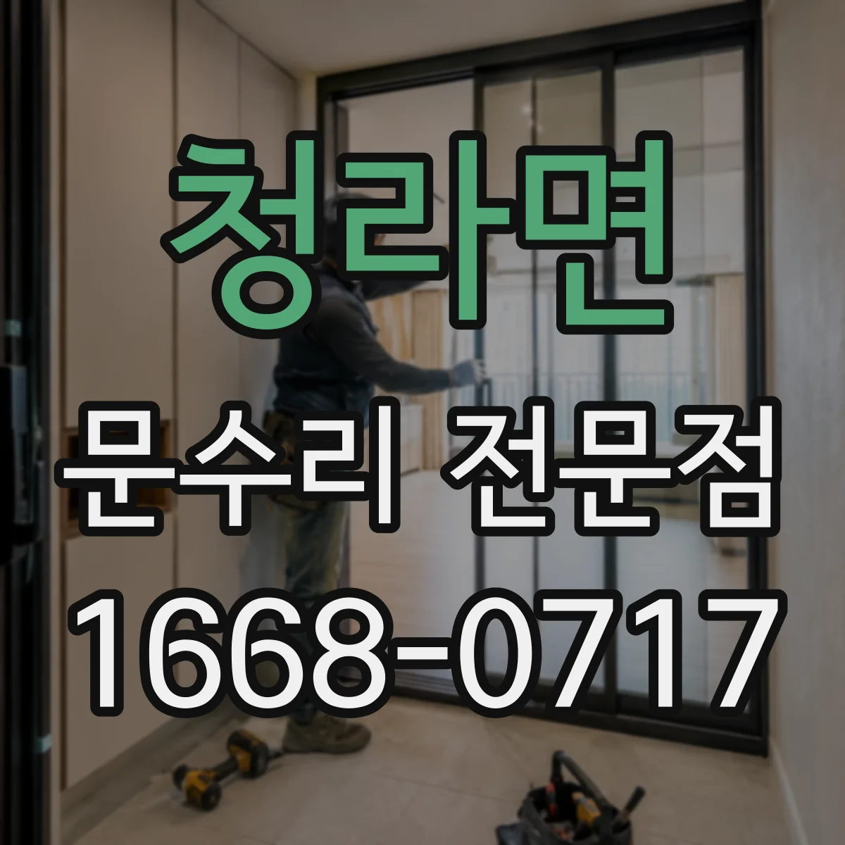 청라면 문수리 전문점