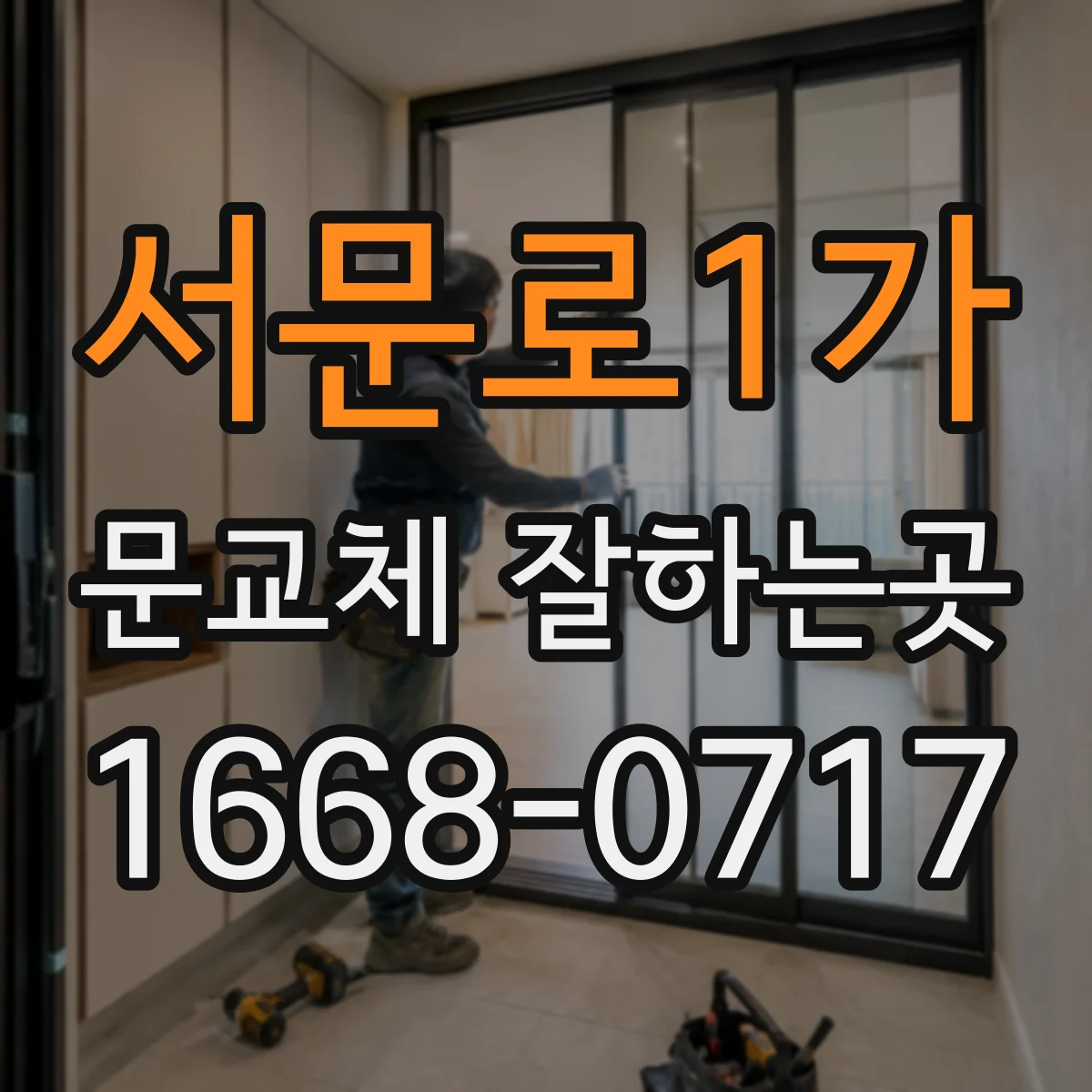 서문로1가 문교체 잘하는곳