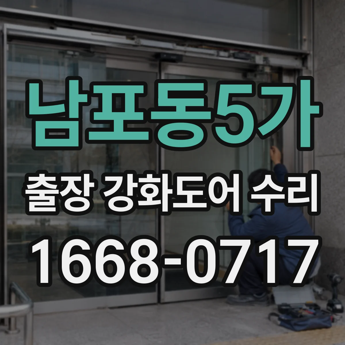 남포동5가 출장 강화도어 수리
