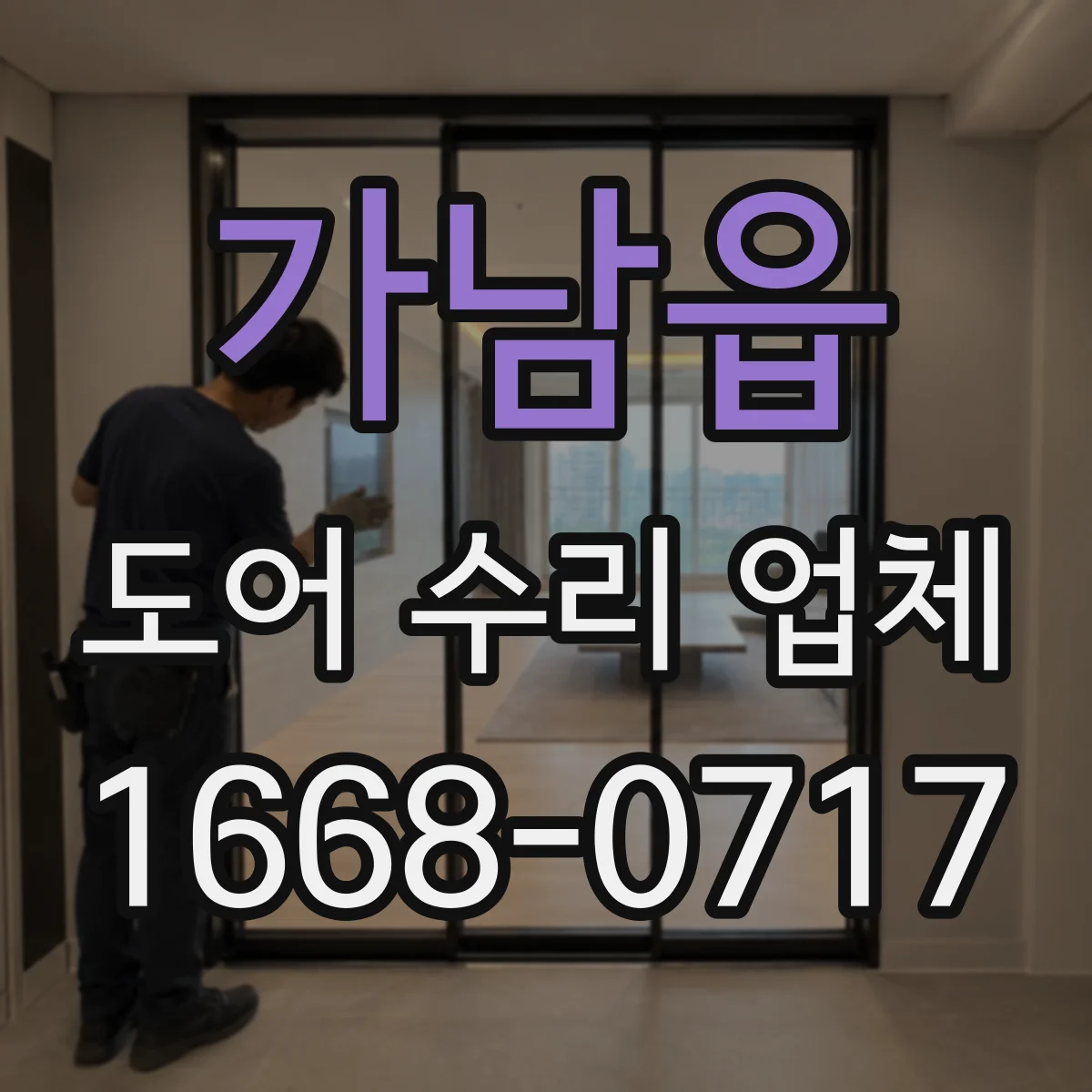 가남읍 도어 수리 업체 경첩 부식 징후별 교체 시점