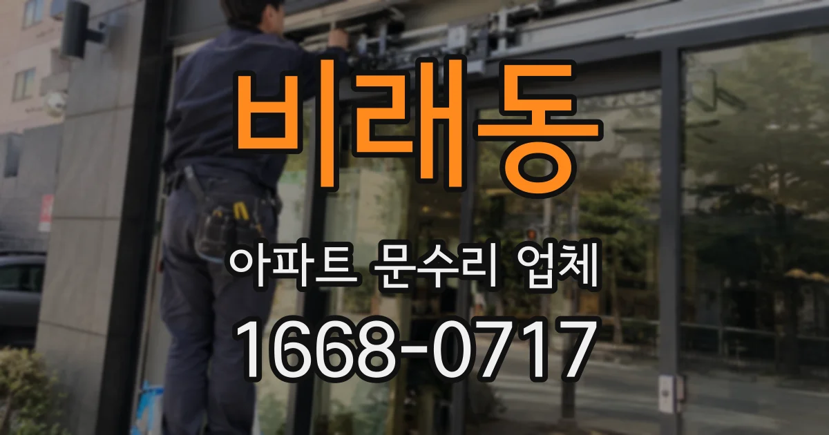 비래동 아파트 문수리 업체
