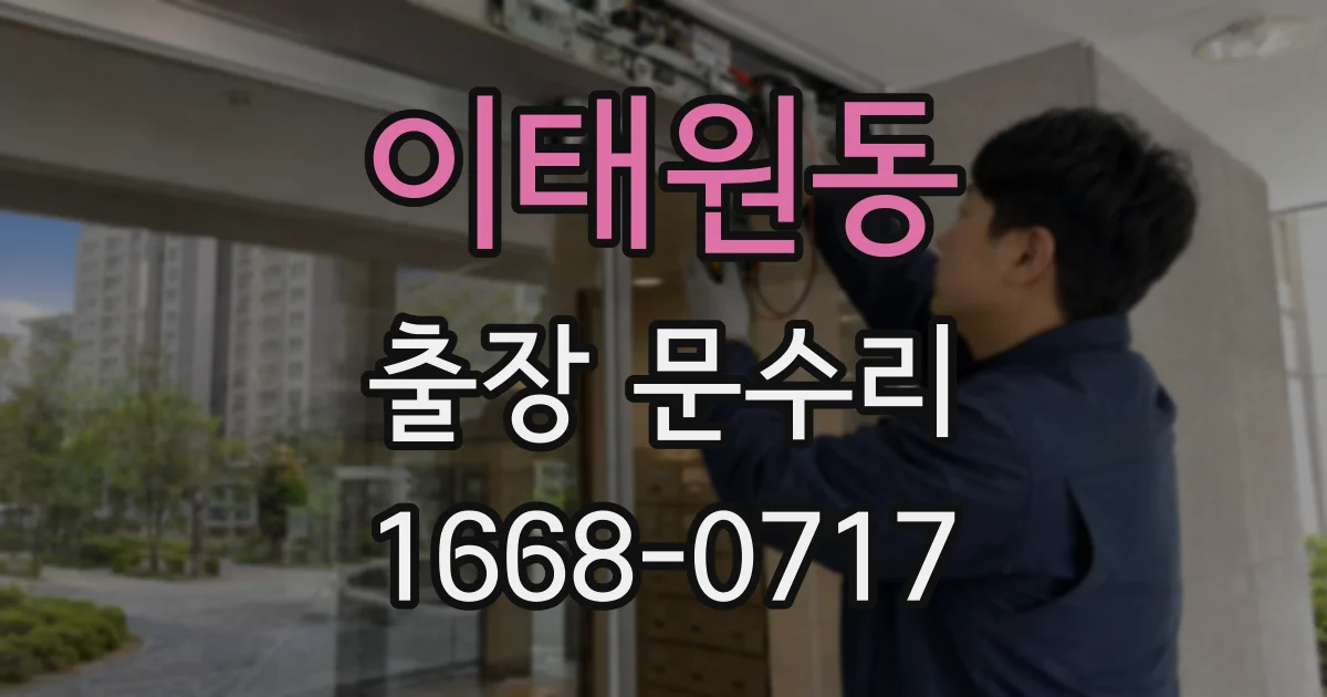 이태원동 출장 문수리