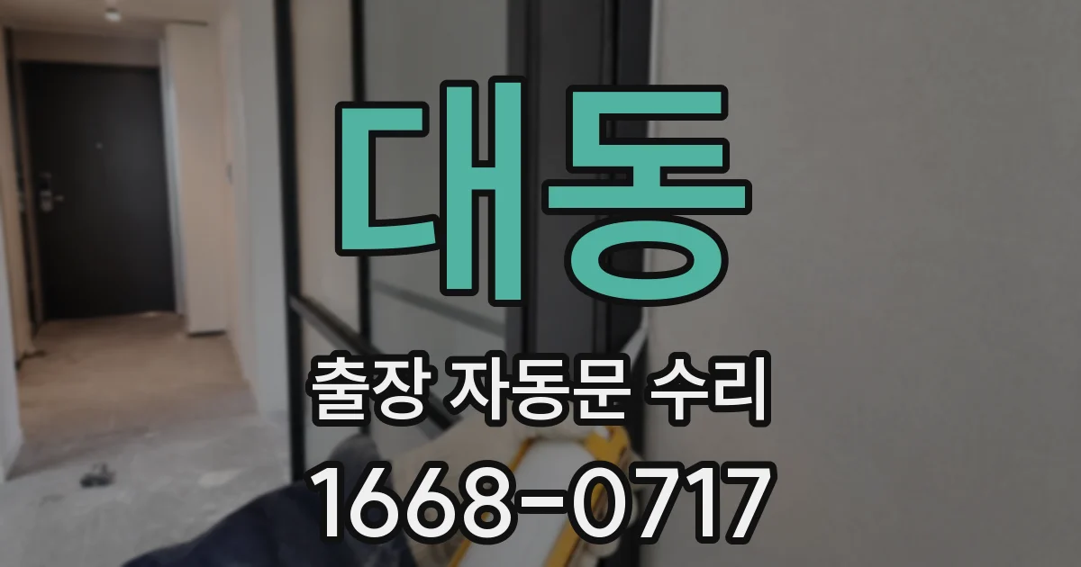 대동 출장 자동문 수리