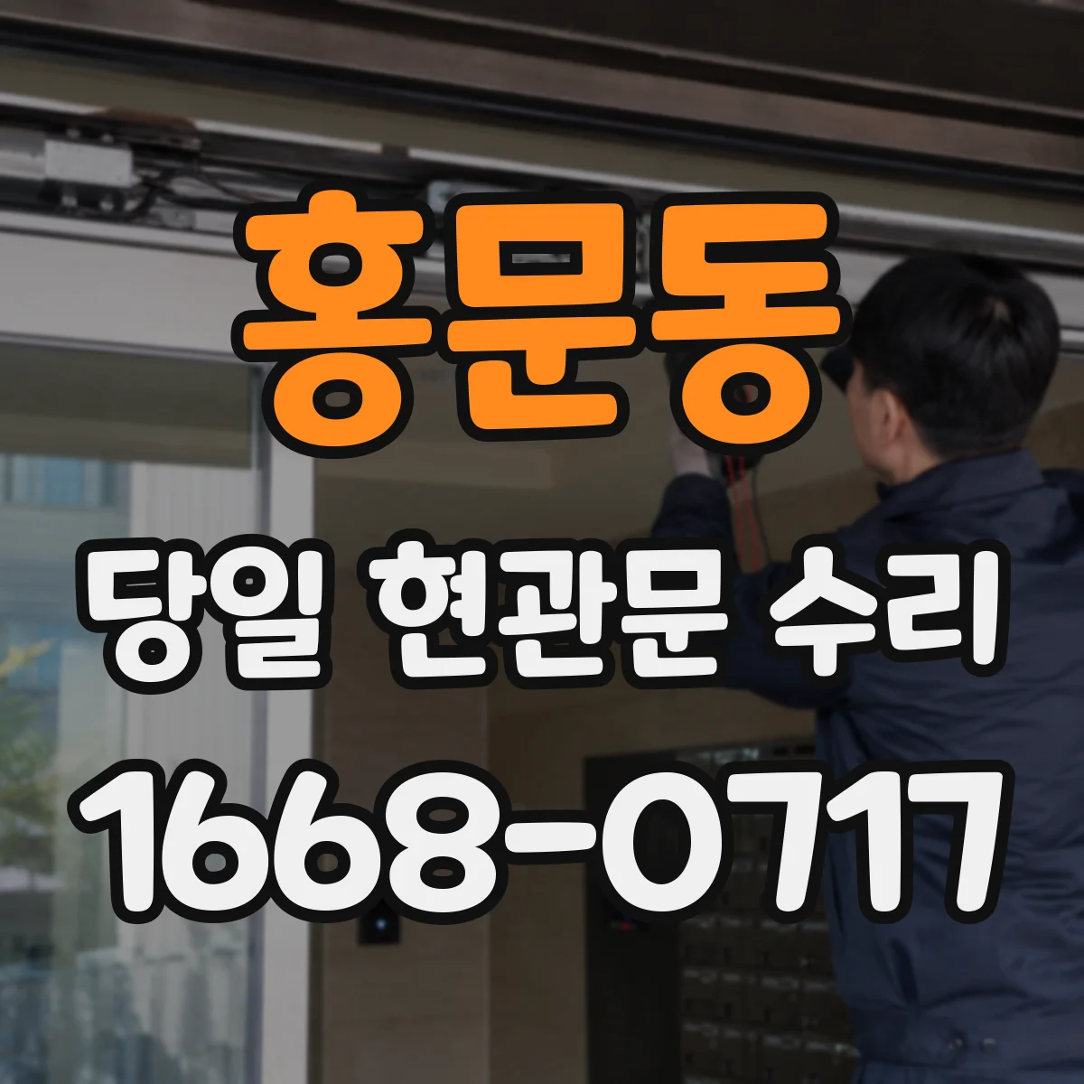 홍문동 당일 현관문 수리