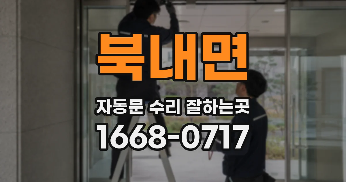 북내면 자동문 수리 잘하는곳