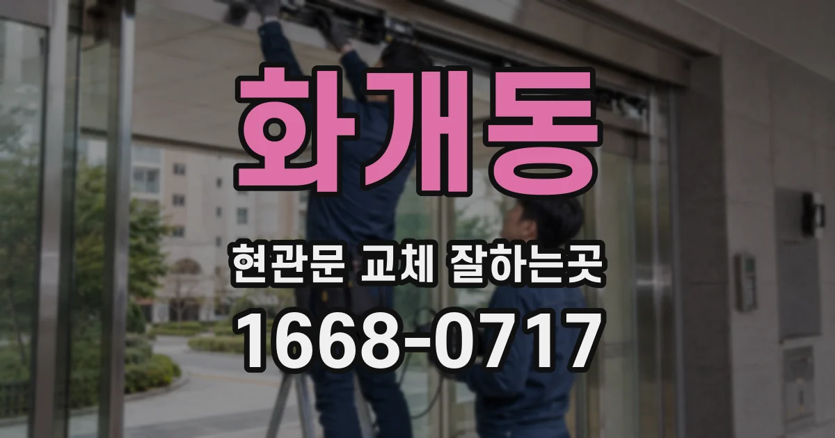 화개동 현관문 교체 잘하는곳