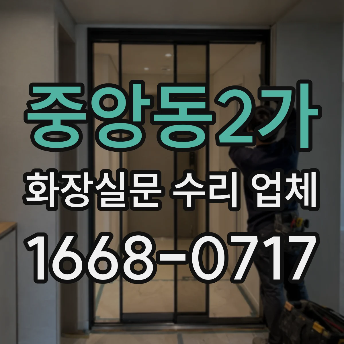 중앙동2가 화장실문 수리 업체