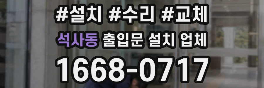 석사동 출입문 설치 업체