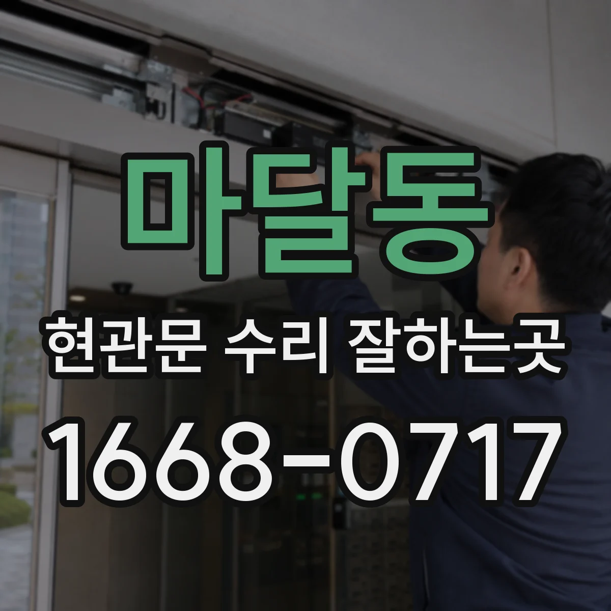마달동 현관문 수리 잘하는곳
