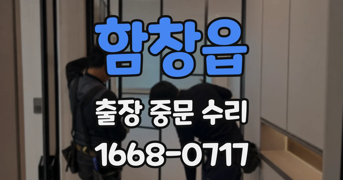함창읍 출장 중문 수리