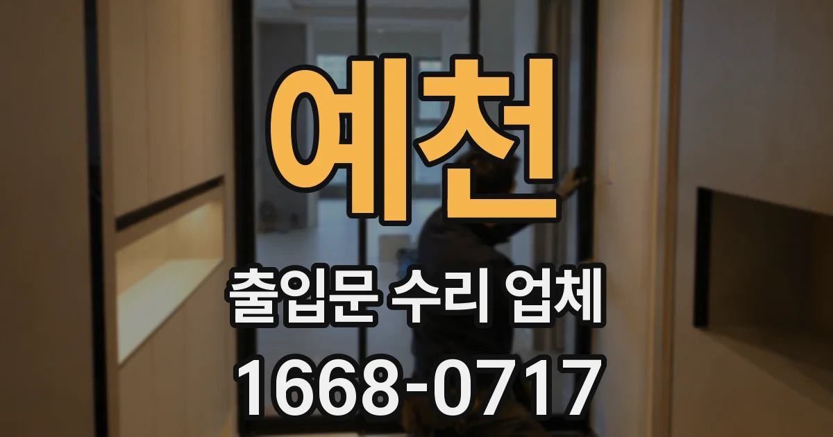 예천 출입문 수리 업체
