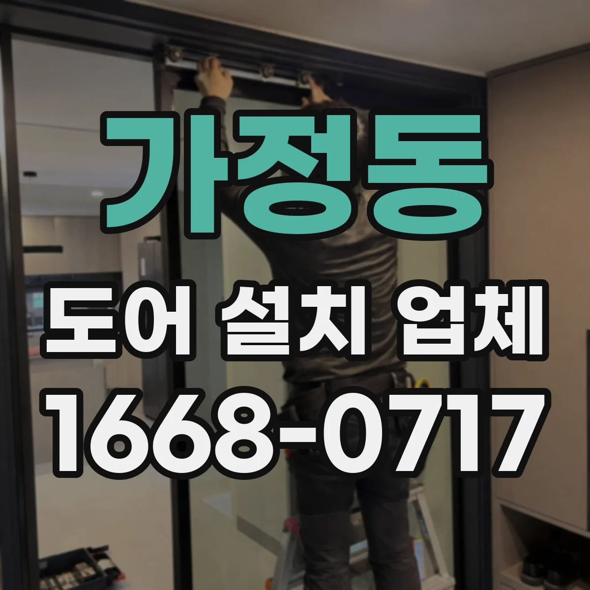가정동 도어 설치 업체