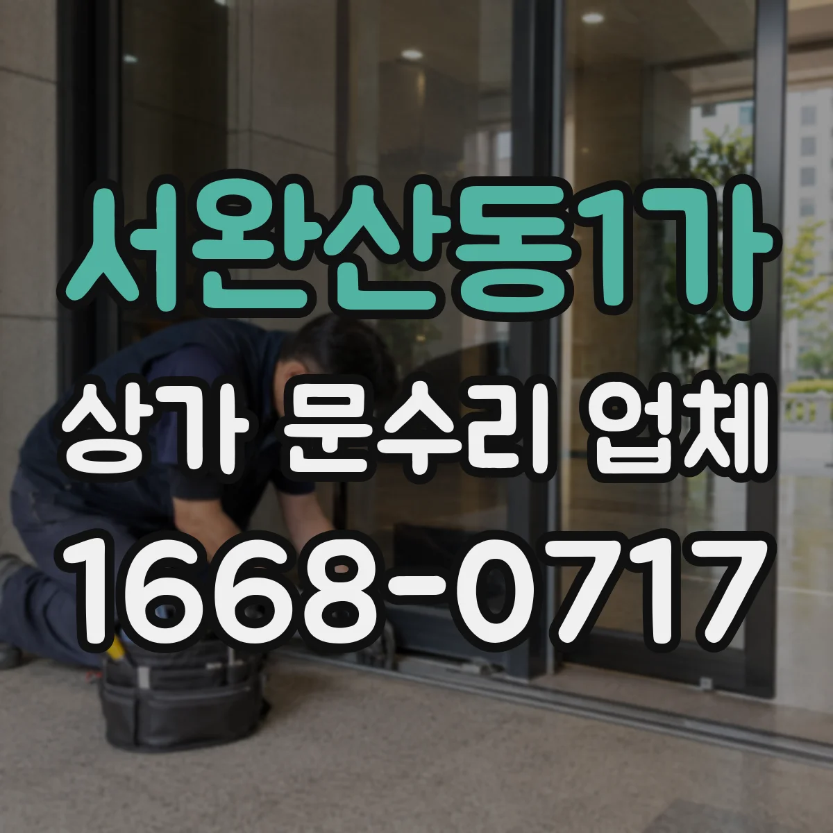 서완산동1가 상가 문수리 업체