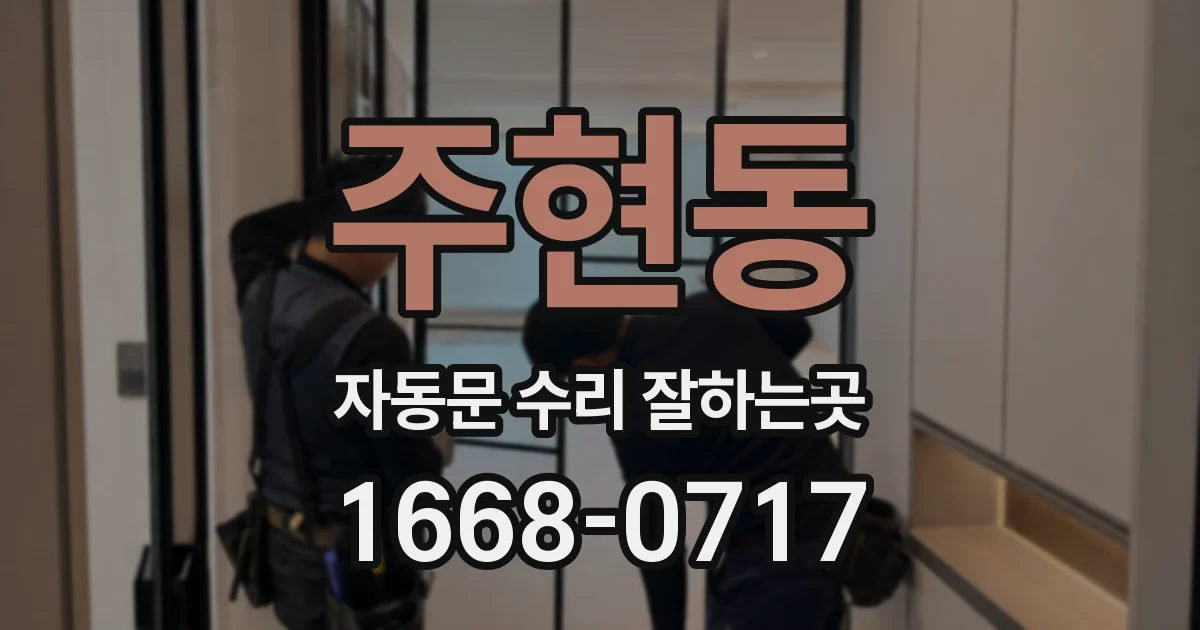 주현동 자동문 수리 잘하는곳