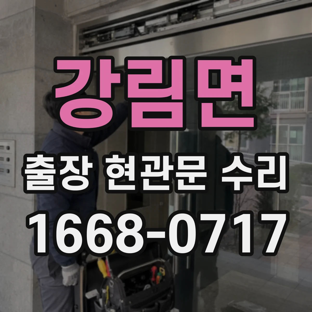 강림면 출장 현관문 수리 자동잠금 장치 소음 원인 진단과 조정