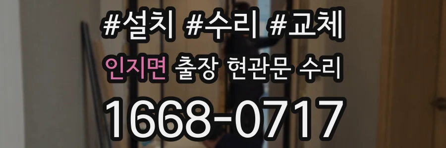 인지면 출장 현관문 수리