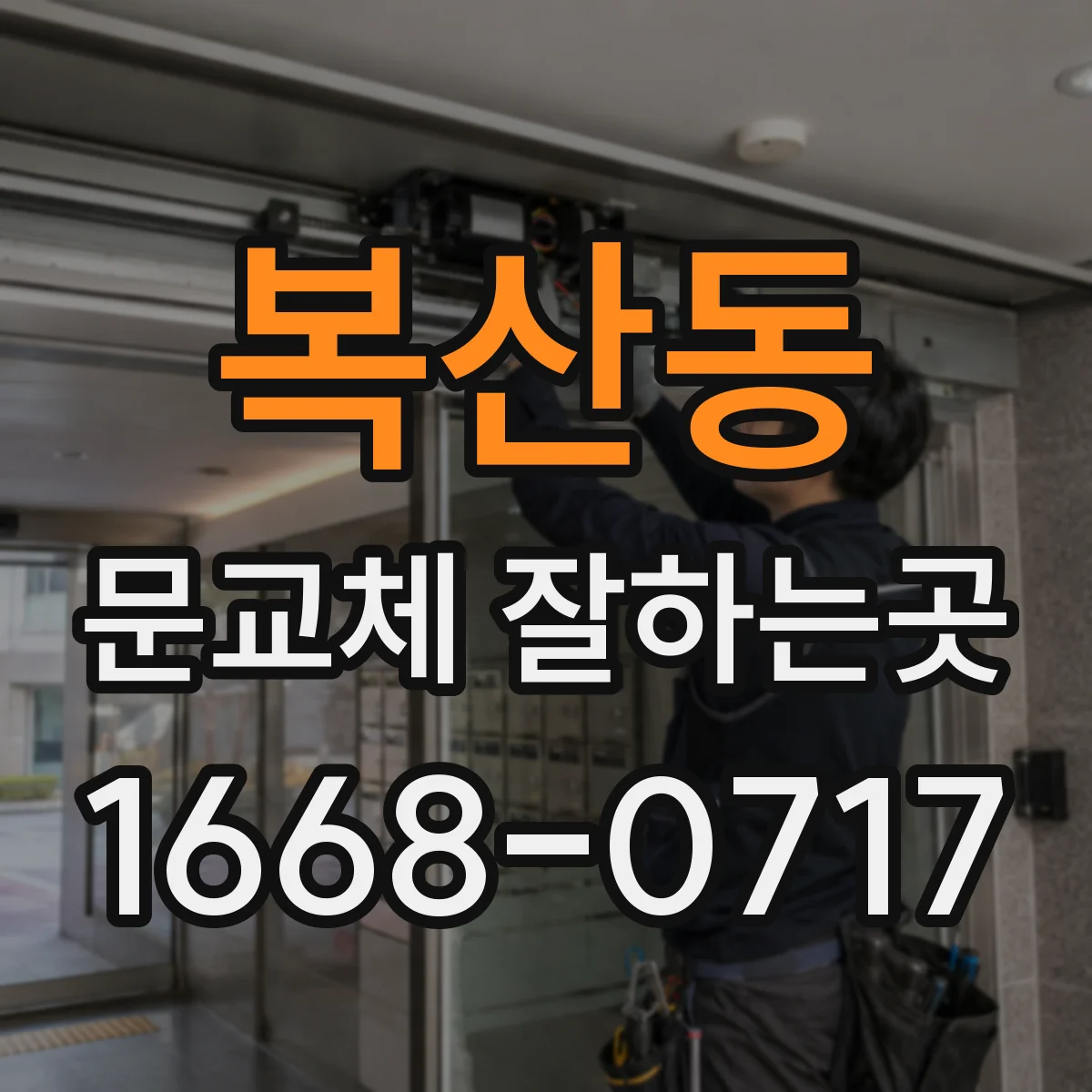복산동 문교체 잘하는곳