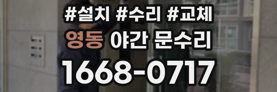 영동 야간 문수리