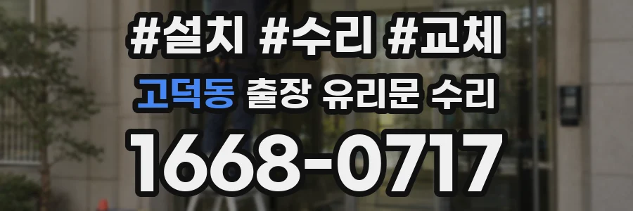 고덕동 출장 유리문 수리