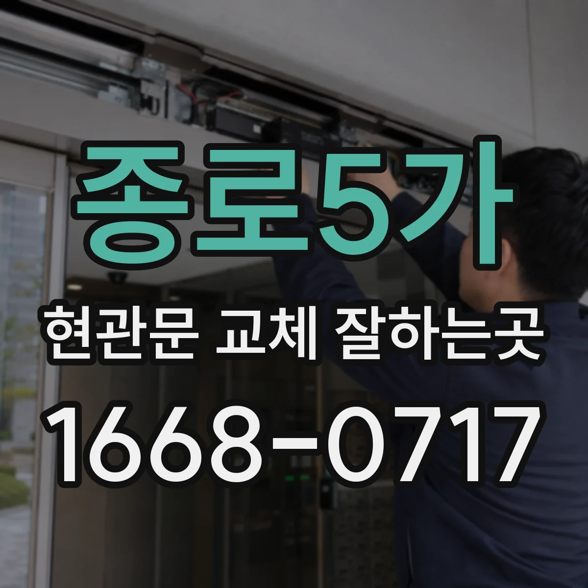 종로5가 현관문 교체 잘하는곳 바닥 보양과 폐기물 이동까지 꼼꼼히 확인하기