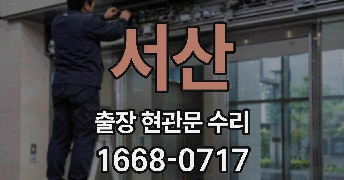 서산 출장 현관문 수리