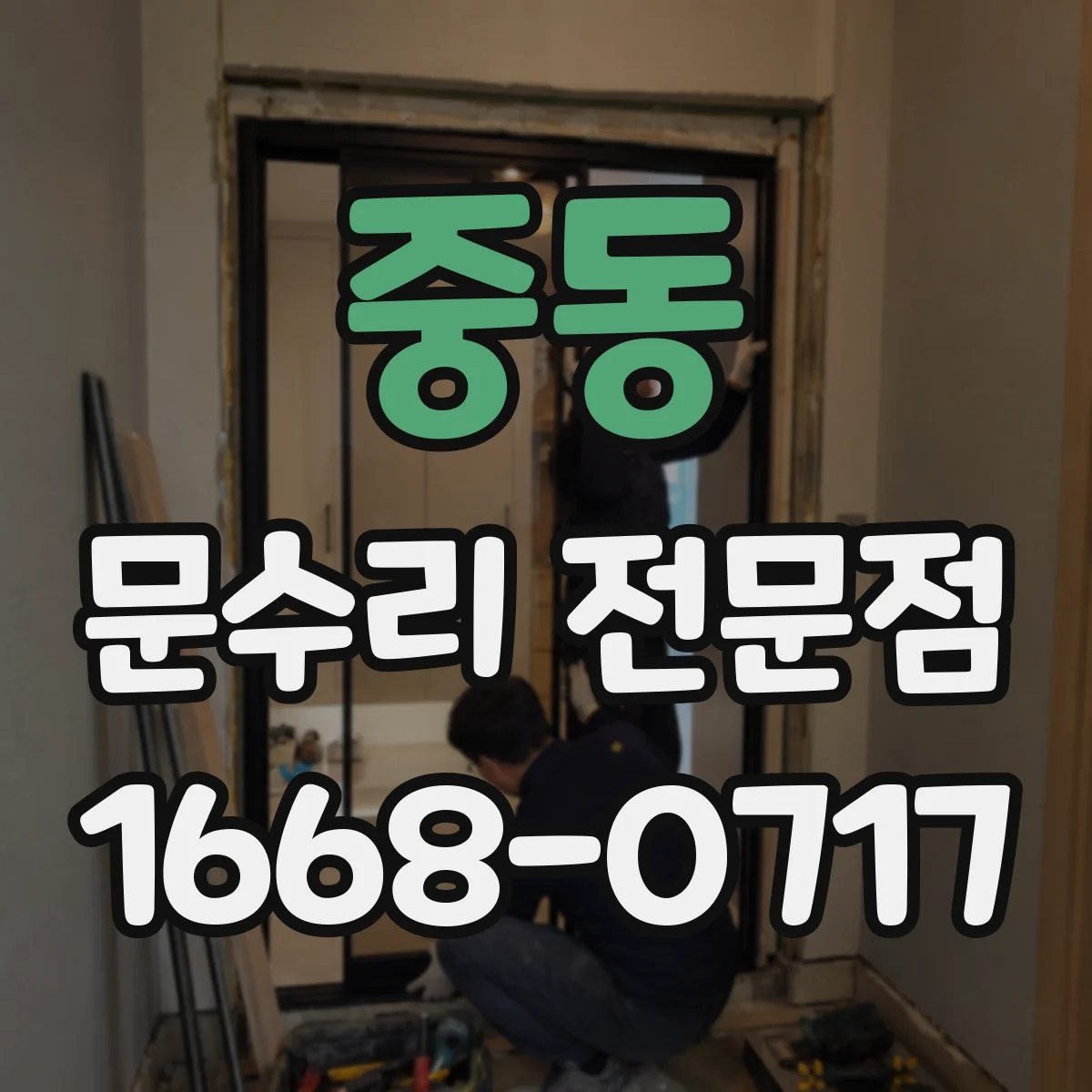 중동 문수리 전문점