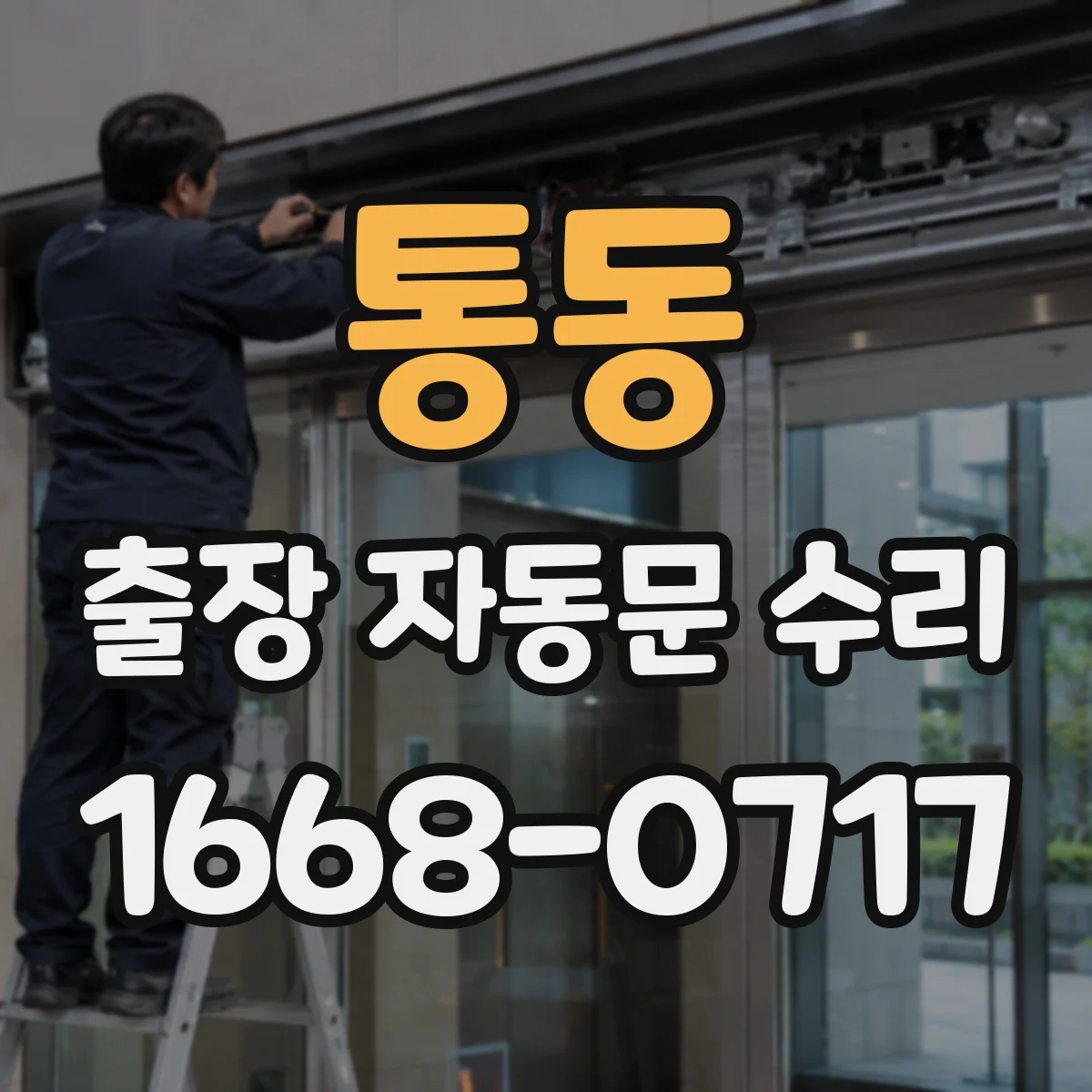 통동 출장 자동문 수리