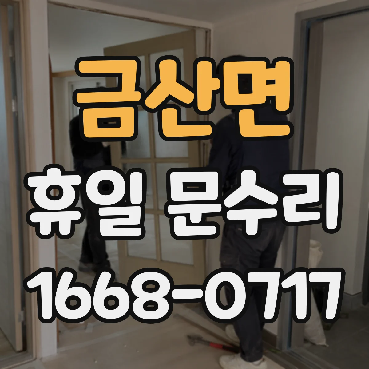금산면 휴일 문수리