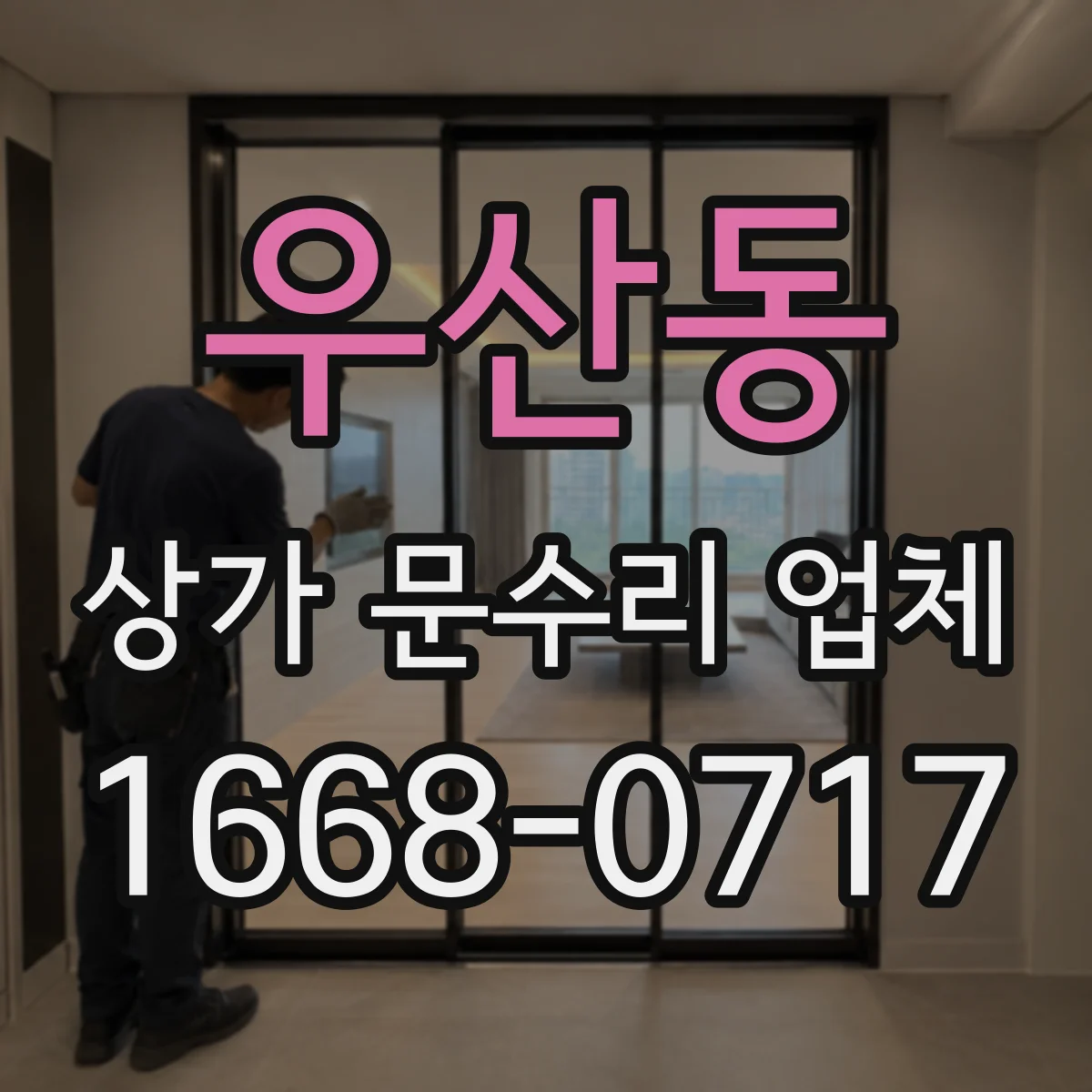 우산동 상가 문수리 업체