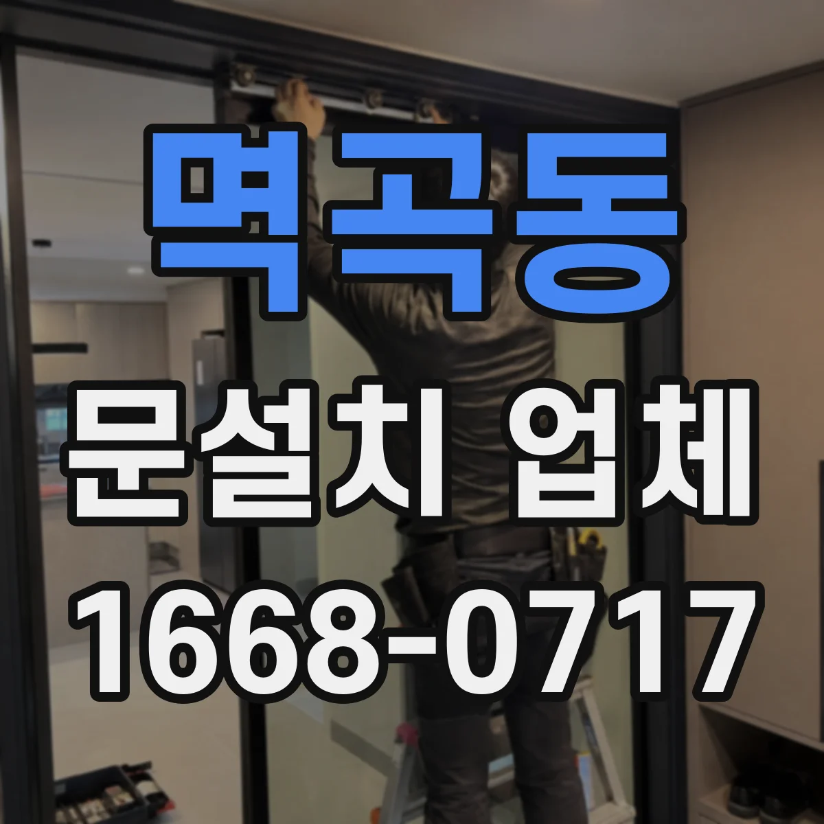 멱곡동 문설치 업체