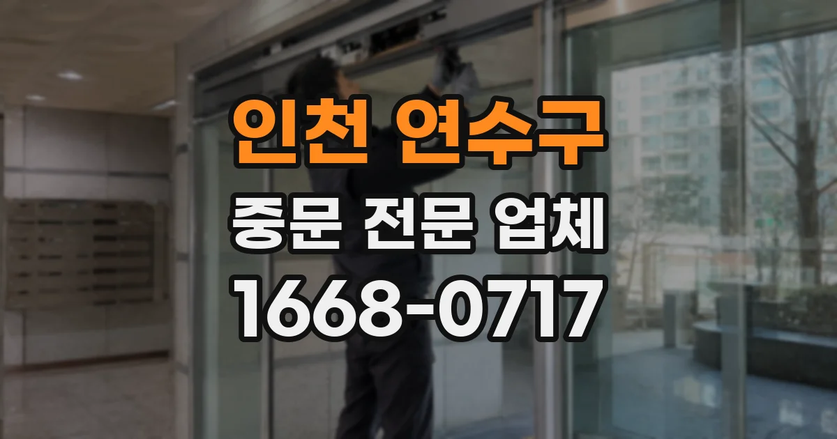 인천 연수구 중문 전문 업체