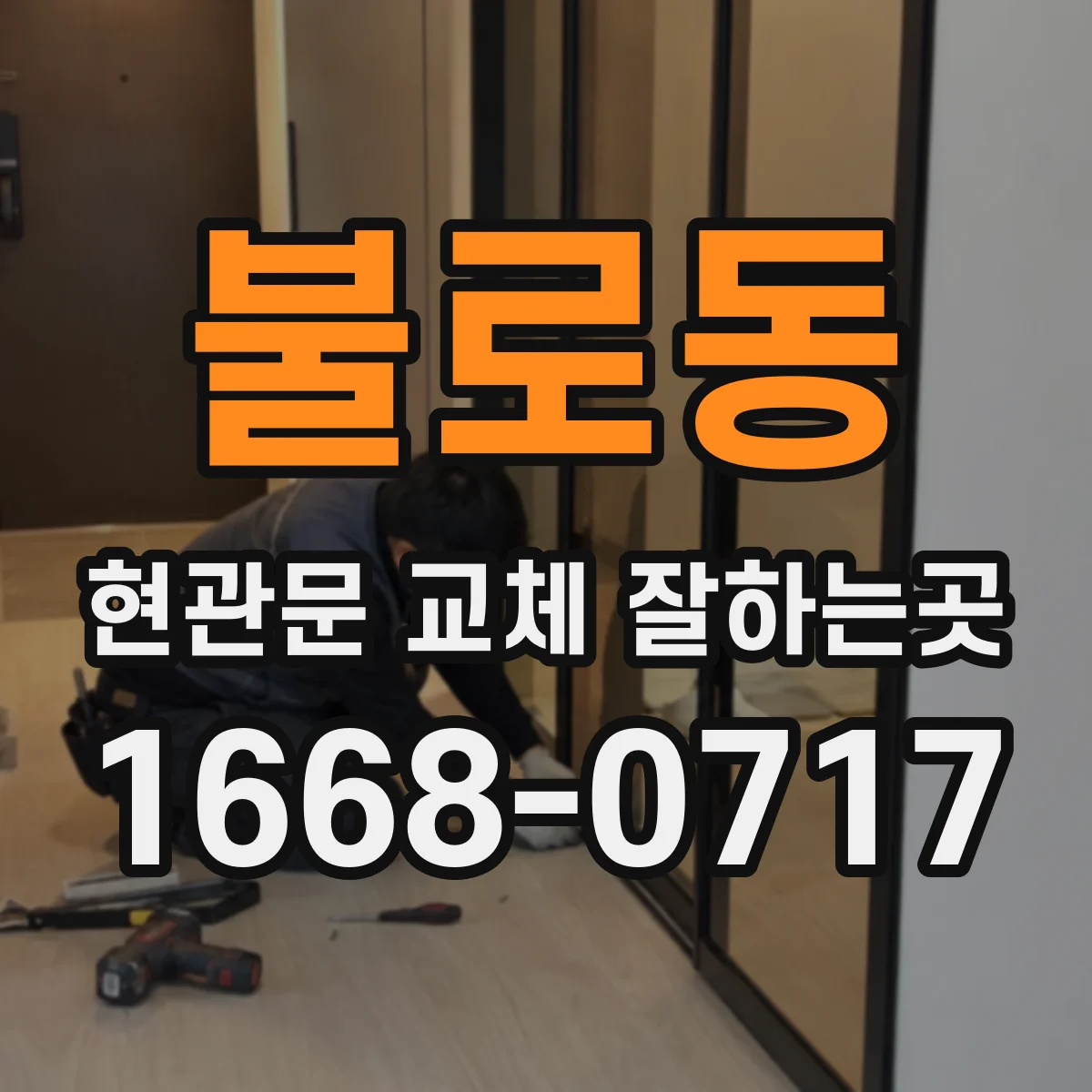 불로동 현관문 교체 잘하는곳
