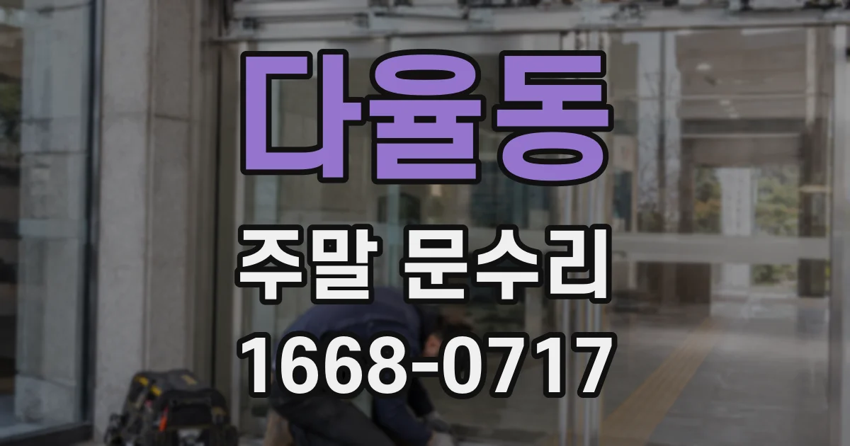 다율동 주말 문수리
