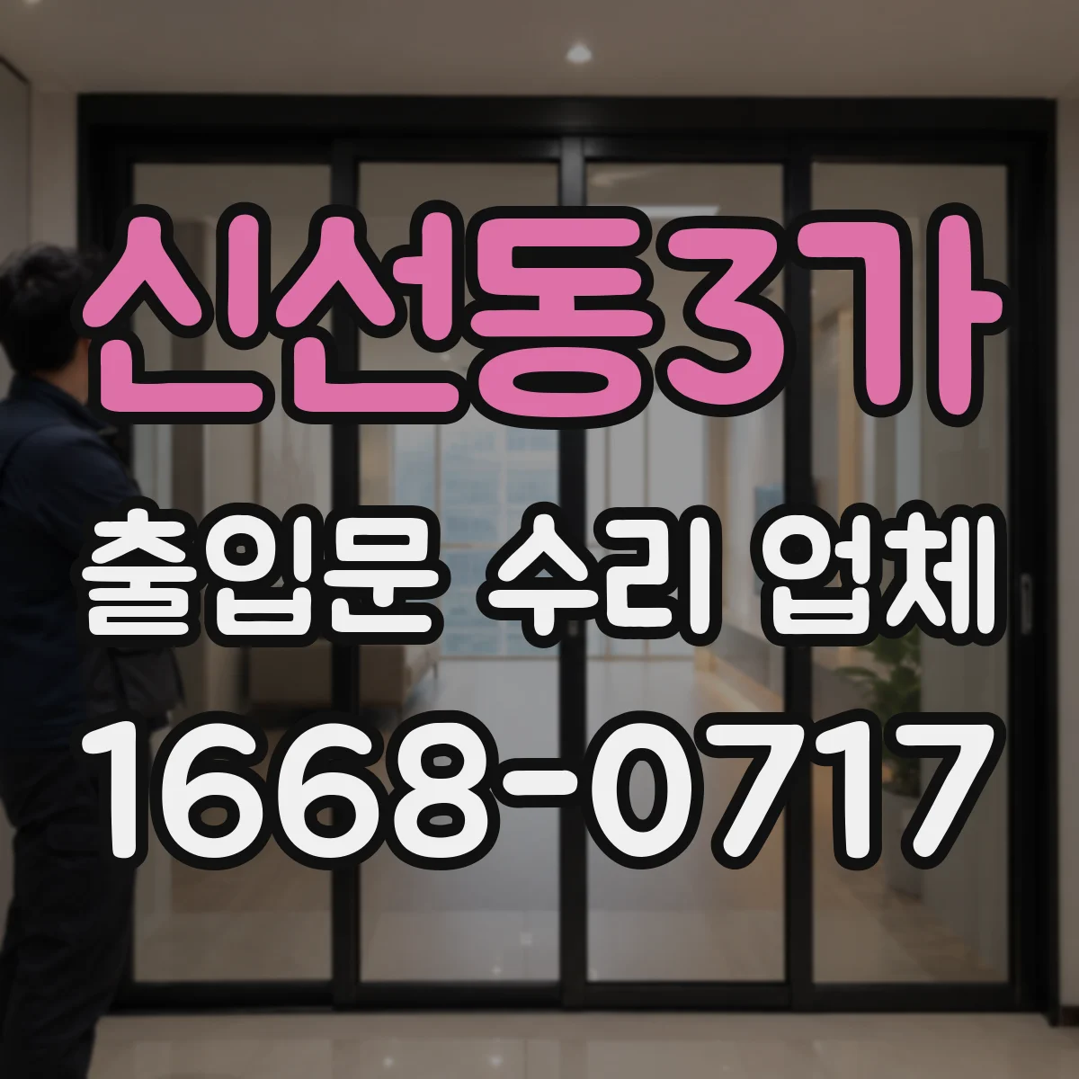 신선동3가 출입문 수리 업체 현장 진단과 작업 이력으로 재발 가능성 낮추기