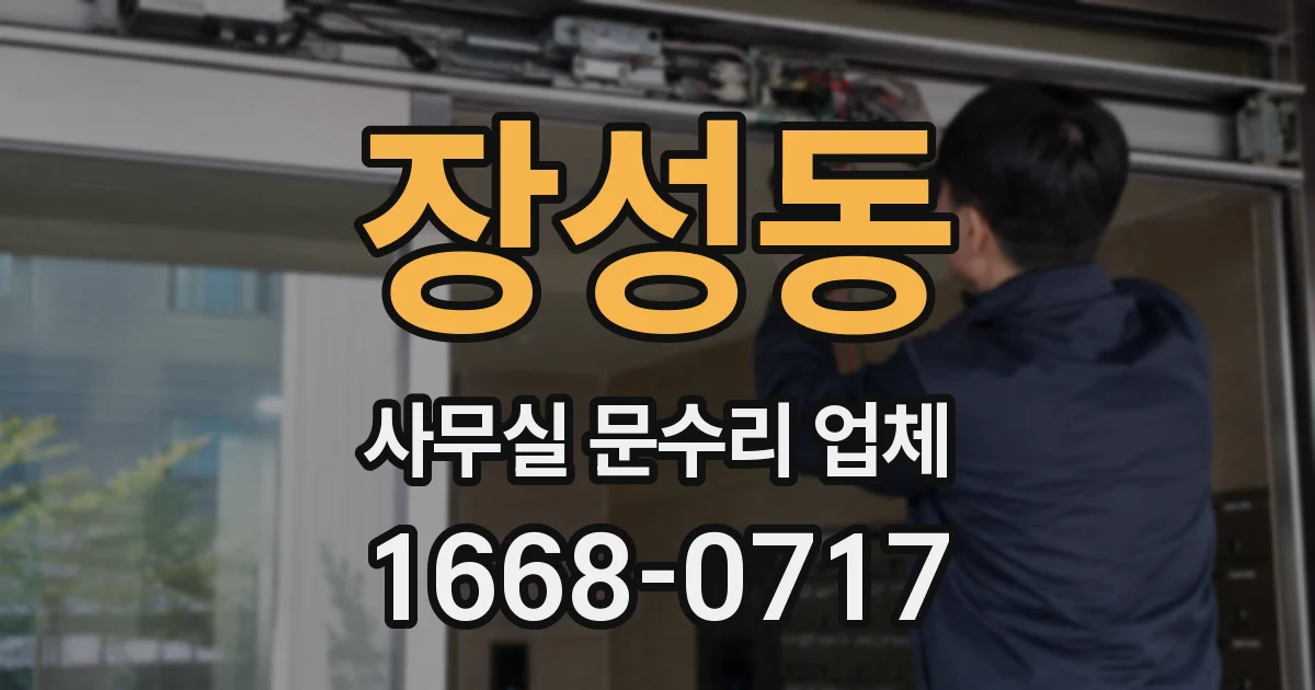 장성동 사무실 문수리 업체