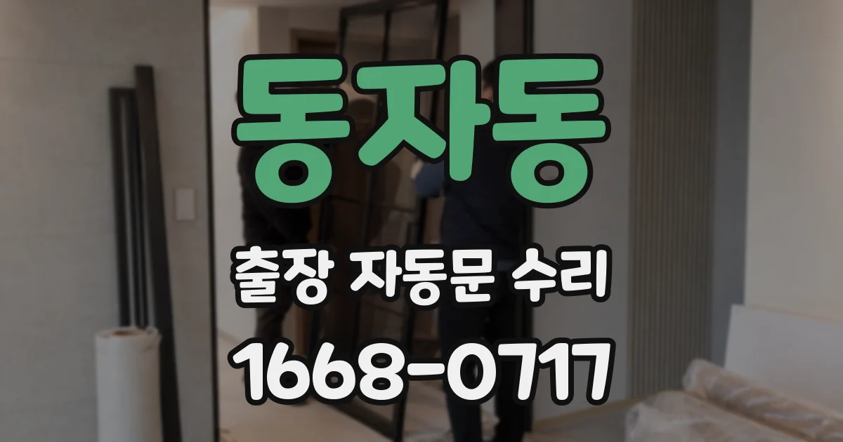 동자동 출장 자동문 수리