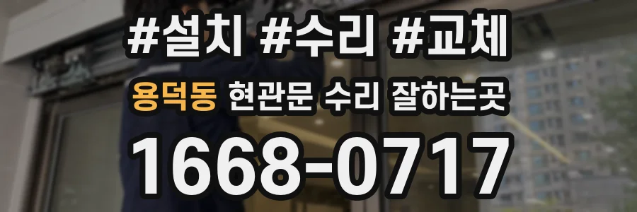 용덕동 현관문 수리 잘하는곳