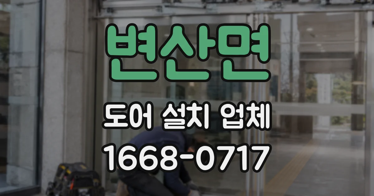 변산면 도어 설치 업체