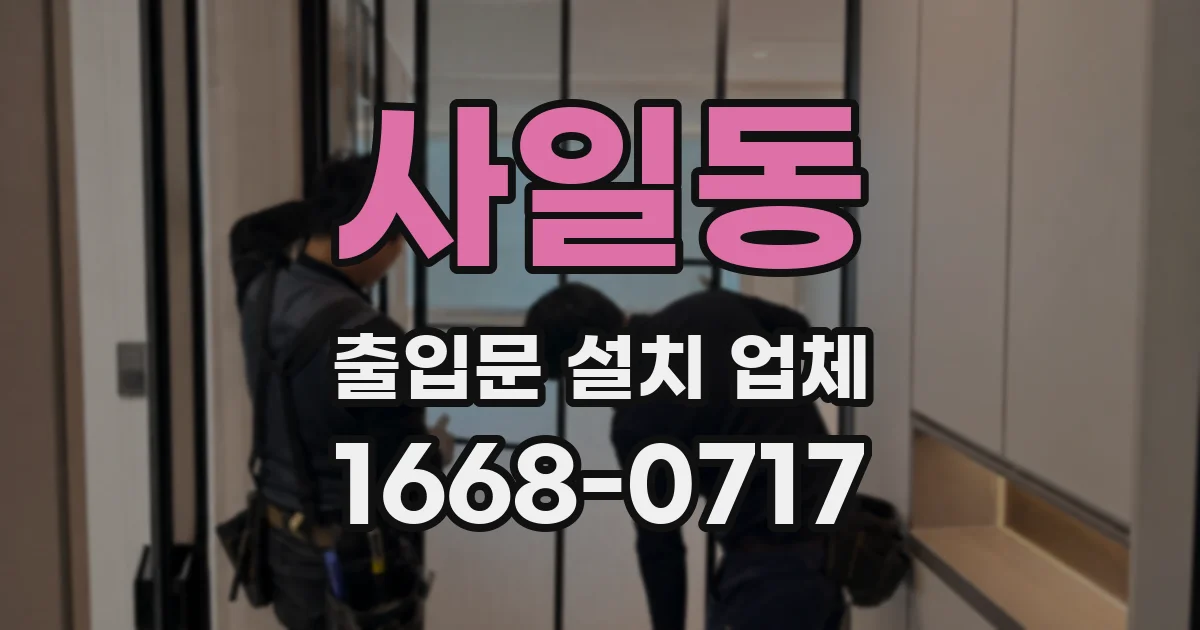 사일동 출입문 설치 업체