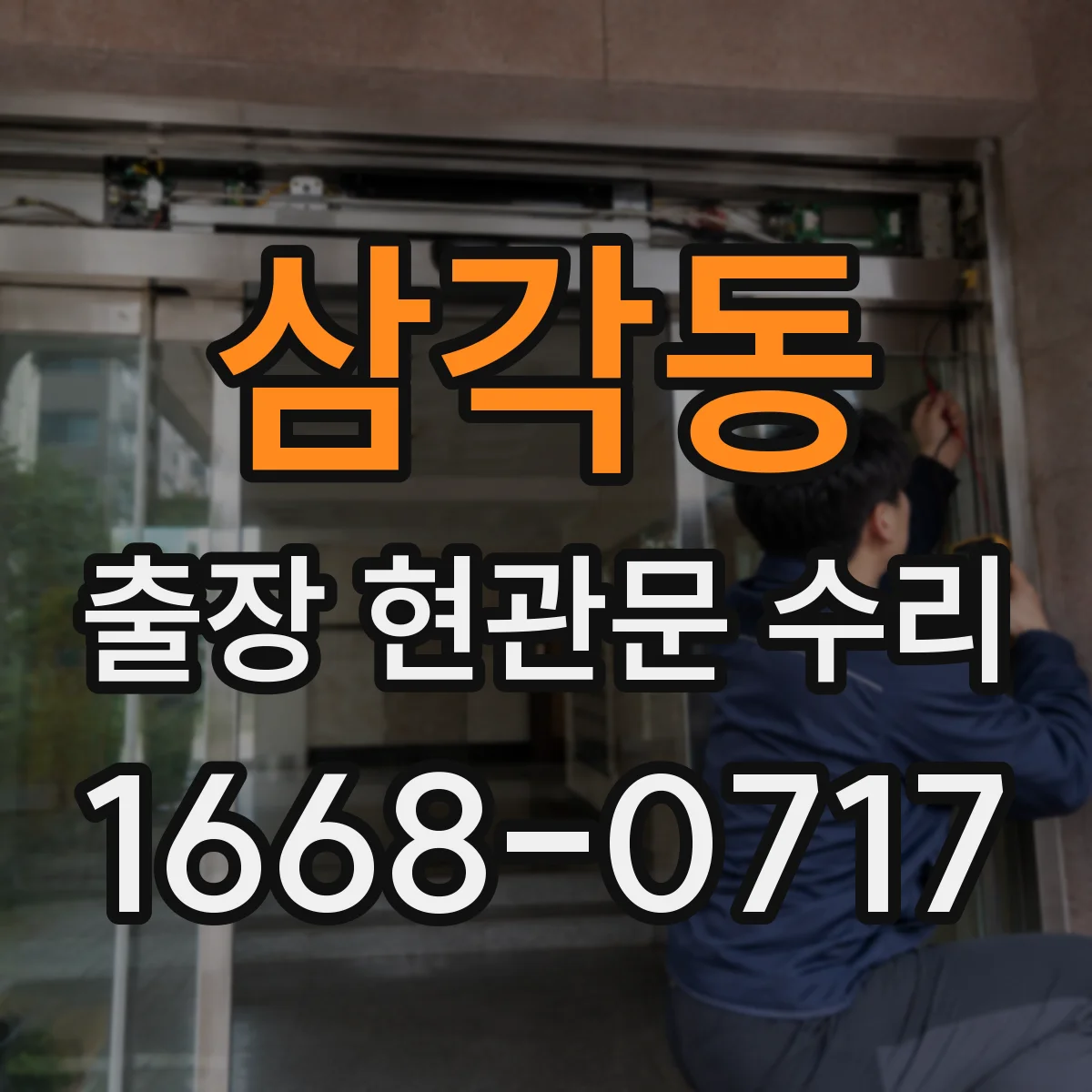 삼각동 출장 현관문 수리 잠김, 현장에서 바로 원인 점검