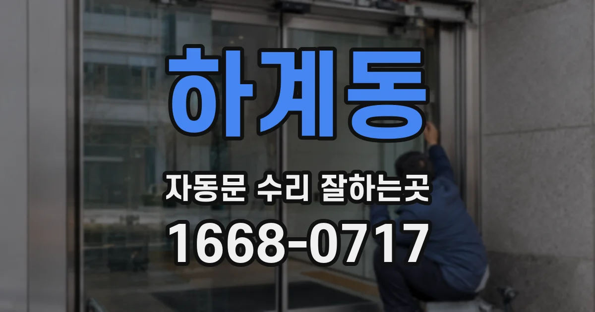 하계동 자동문 수리 잘하는곳
